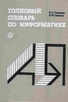 Книга Першиков В.И. Толковый словарь по информатике, 42-67, Баград.рф